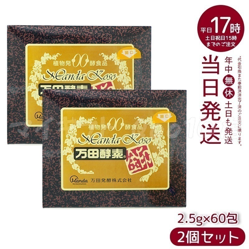 【2個セット】 万田酵素 金印 150g 分包タイプ（2.5g×60袋）植物発酵食品 健康サポート 31,772円