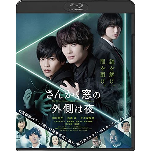 さんかく窓の外側は夜(Blu-ray Disc) / 岡田将生/志尊淳 (Blu-ray) BIXJ-371