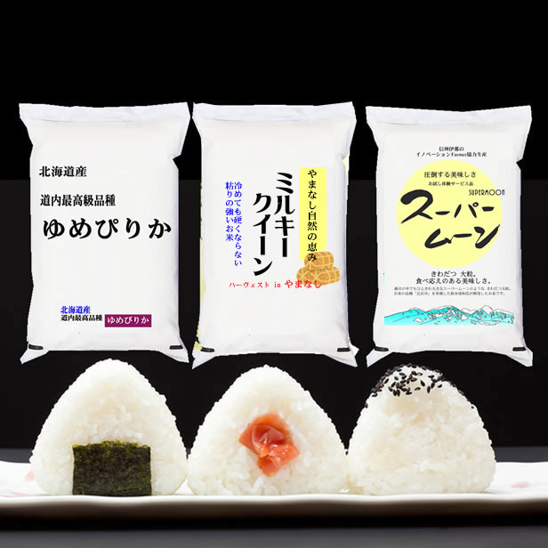 もっちり対決 ゆめぴりか/ミルキークイーン/スーパームーン 各5kg 令和7年産