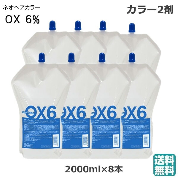 (8本セット）ネオヘアカラー　OX6％　　2000ｍｌ