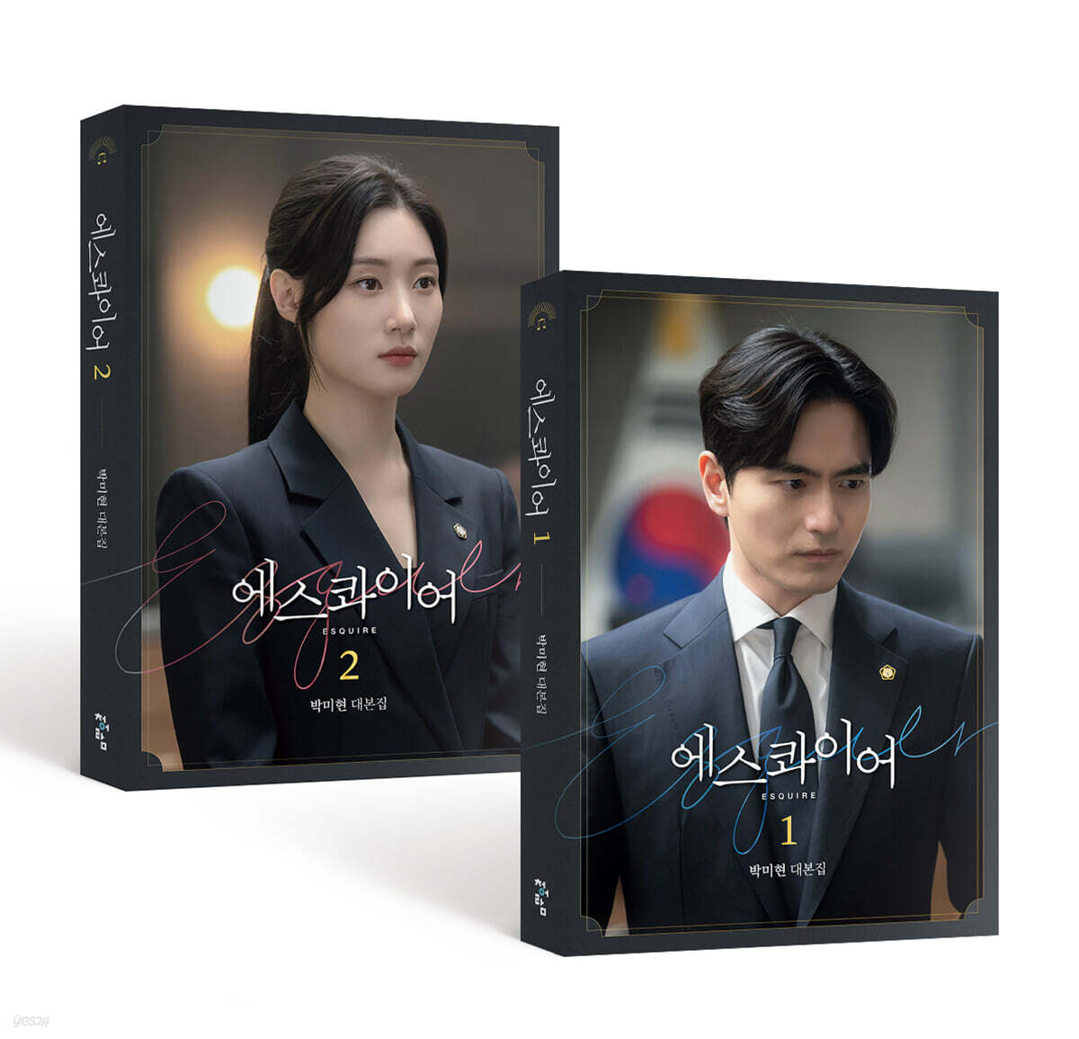 ドラマ エスクワイア 脚本集セット [全2巻] / 에스콰이어 대본집 세트 / 韓国語版 韓国映画 韓ドラ