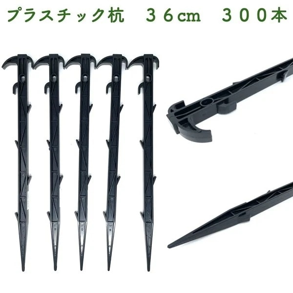 プラ杭 36cm 300本セット プラスチック杭 ネット テント 土留め ロープ固定 シート押さえ