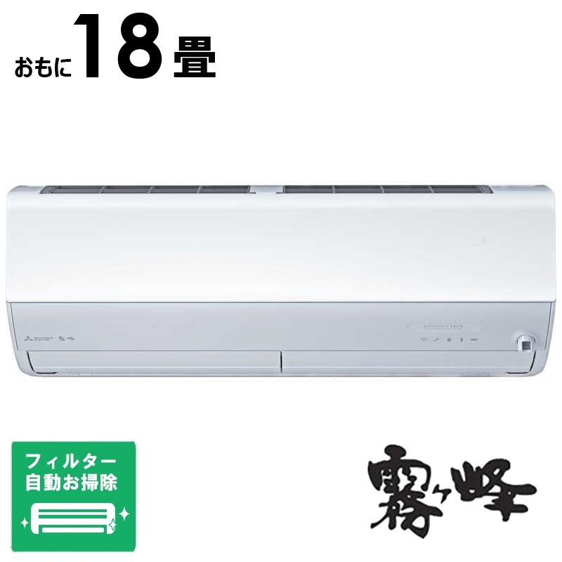 （標準取付工事費込）三菱　MITSUBISHI　エアコン ズバ暖 霧ヶ峰 ZDシリーズ おもに18畳用 「フィルター自動お掃除機能付」　MSZ-ZD5625S-W