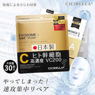 【日本製 高評価 】シートマスク 30枚 cicibella 幹細胞...のサムネイル