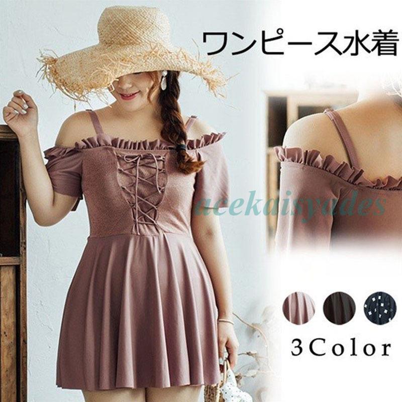 水着 レディース ワンピース 可愛いオフショルダー 編み上げ 体型カバー ぽっちゃり温泉 大きいサイズ ビーチ プール 海 水泳 韓国風