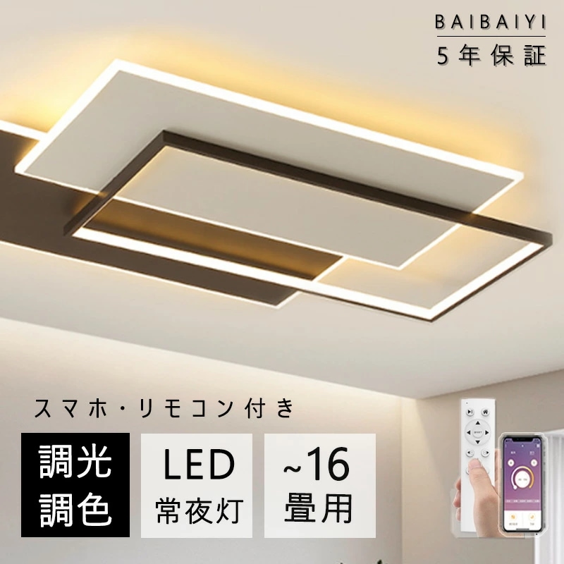 【10％OFFクーポン】 シーリングライト LED 調光調色 おしゃれ 北欧 省エネ スマホ リモコン操作 取付簡単 6畳 8畳 10畳 12畳 14畳 16畳 四角 明るい 間接照明 可愛い インテ