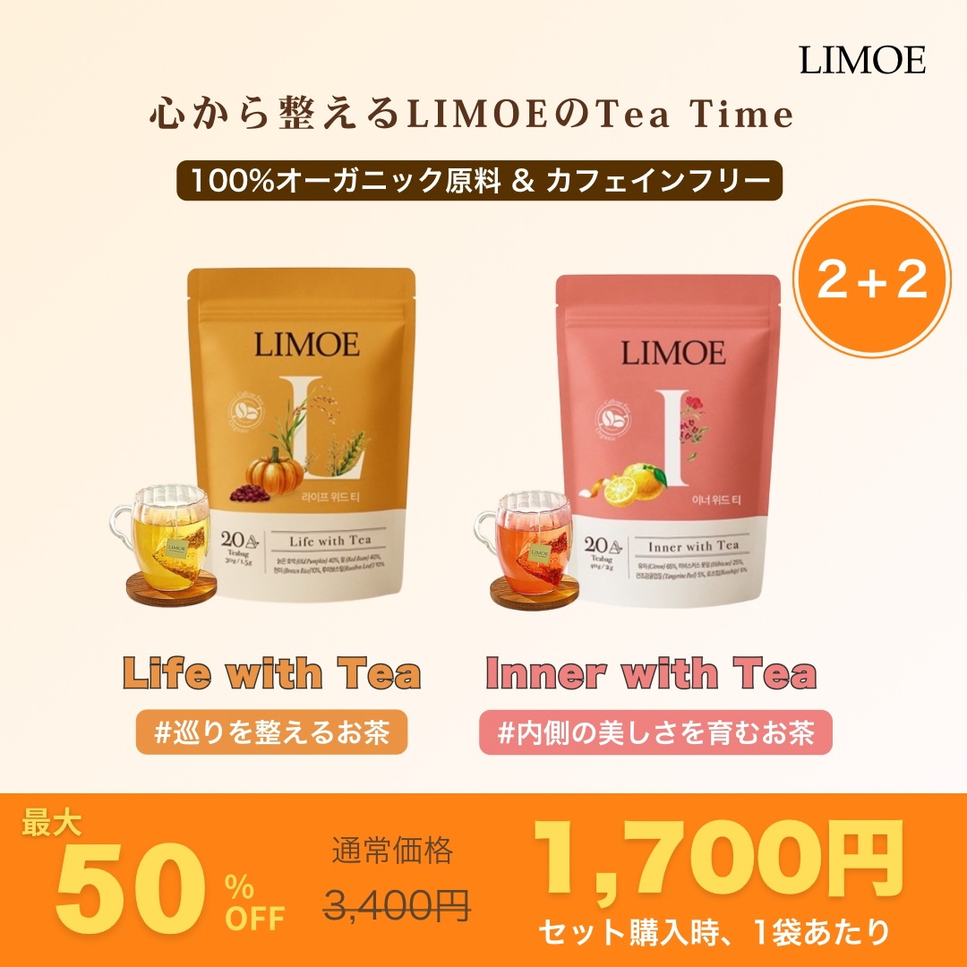 【 LIMOE 公式 】 【 韓国 オーガニック＆カフェインフリーティー】 リモエ Life with Tea Inner with Tea