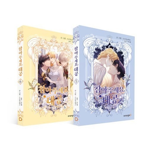 【韓国版】 我慢してください 大公様 5-6巻セット ( 初版限定 グッズ / レンチキュラーカード / 韓国書籍 4,680円