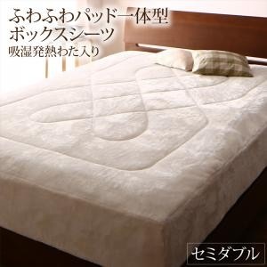 ボックスシーツ セミダブル おしゃれ プレミアムな肌触り 北欧モダンスタイル ふわふわパッド一体型 吸湿発熱わた入り