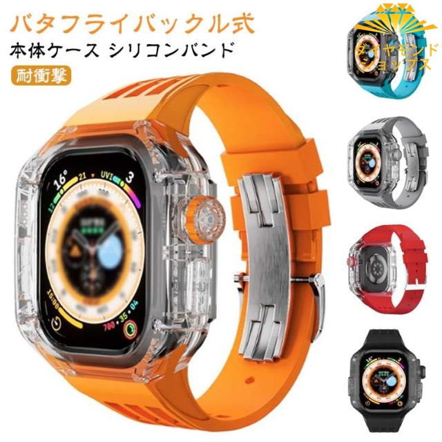 アップルウォッチ apple watch case バンド カバー ベルト 一体型 メンズ スポーツ おしゃれ かわいい クリア 透明 バタフライバックル 蒸れない 夏 Apple Watch Ult
