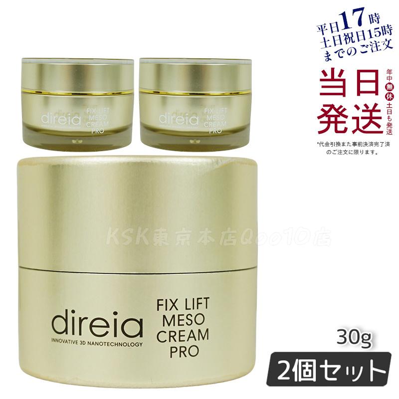【お得2個セット】ディレイア メソクリーム 30g フォスファチジルコリン配合の高浸透リフトアップクリーム