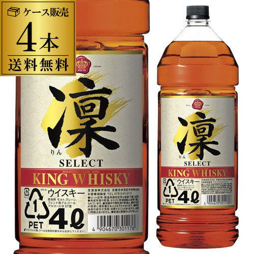 キングウイスキー 凛 セレクト 4000ml 4L × 4本 ケース RSL