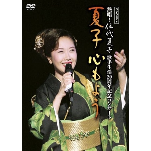 DVDビデオ 熱唱!伍代夏子 歌手生活20周年記念コンサート 夏子 心もよう Amazon.co.jp: DVDビデオ 熱唱!伍代夏子 歌手生活20周年記念