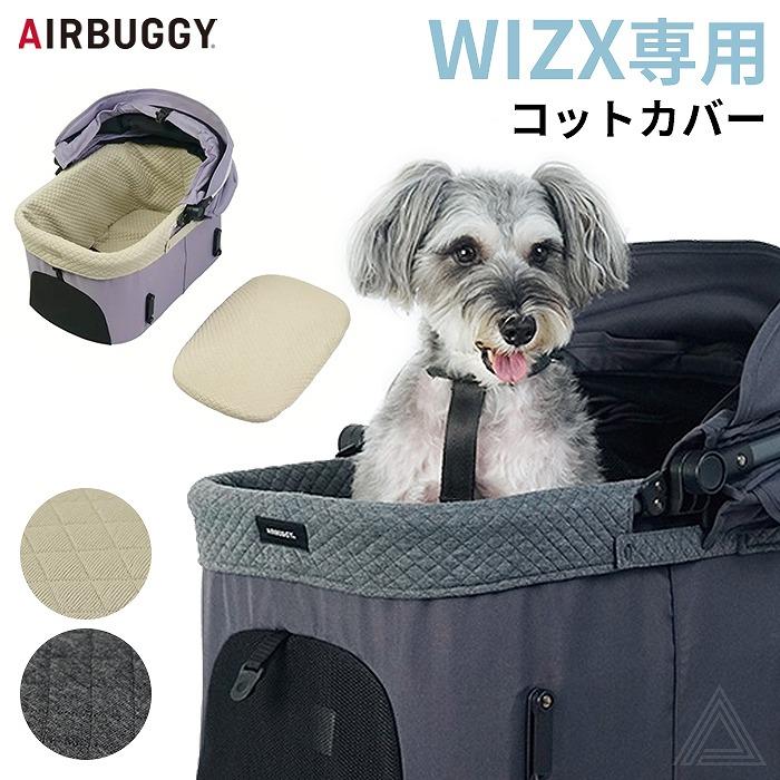 AIRBY エアバギー 25-26AW新作 WIZ X専用コットカバー あごのせクッション 洗える キルティング かわいい 快適 枕 AB-AD9096