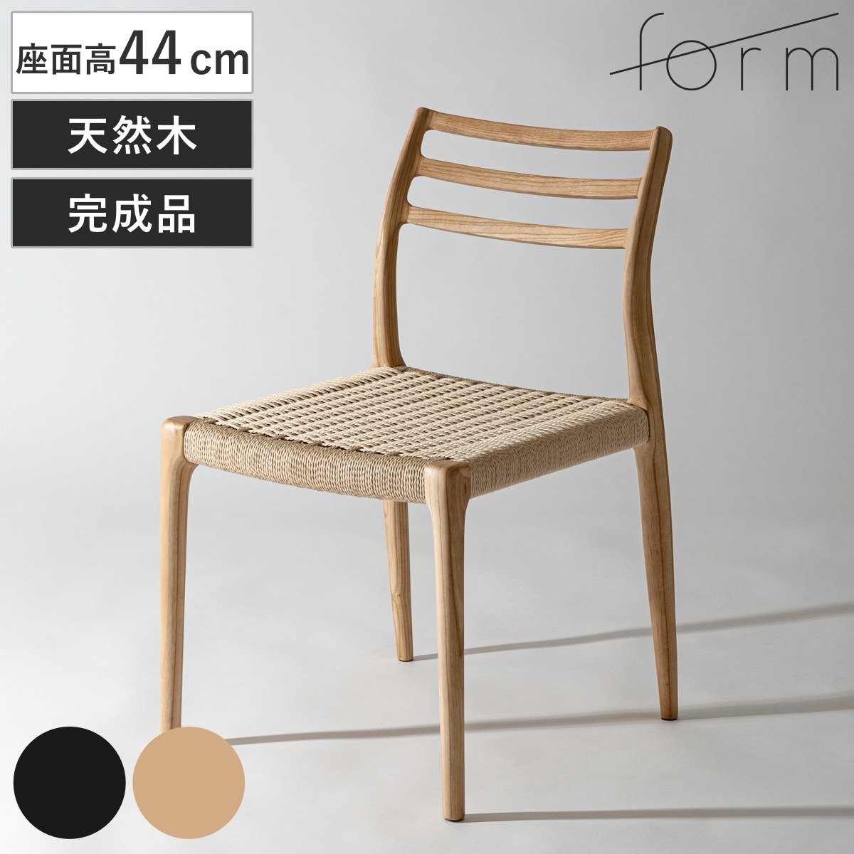 form ダイニングチェア 座面高44cm ペーパーコード アルネ チェア 木製 天然木 アッシュ ダイニング イス 椅子 食卓椅子 肘なし 完成品 いす 食卓 リビング リビングチェア