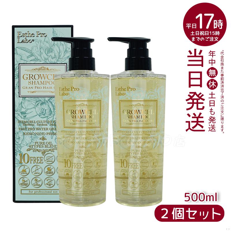 【2個セット】 エステプロラボ グロウセル シャンプー GPHC 500ml Esthe Pro Labo