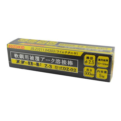 他サイト： スズキット Z－3 2．5X5KG DZ－02 電動工具 溶接 溶接棒 軟鋼用の商品画像