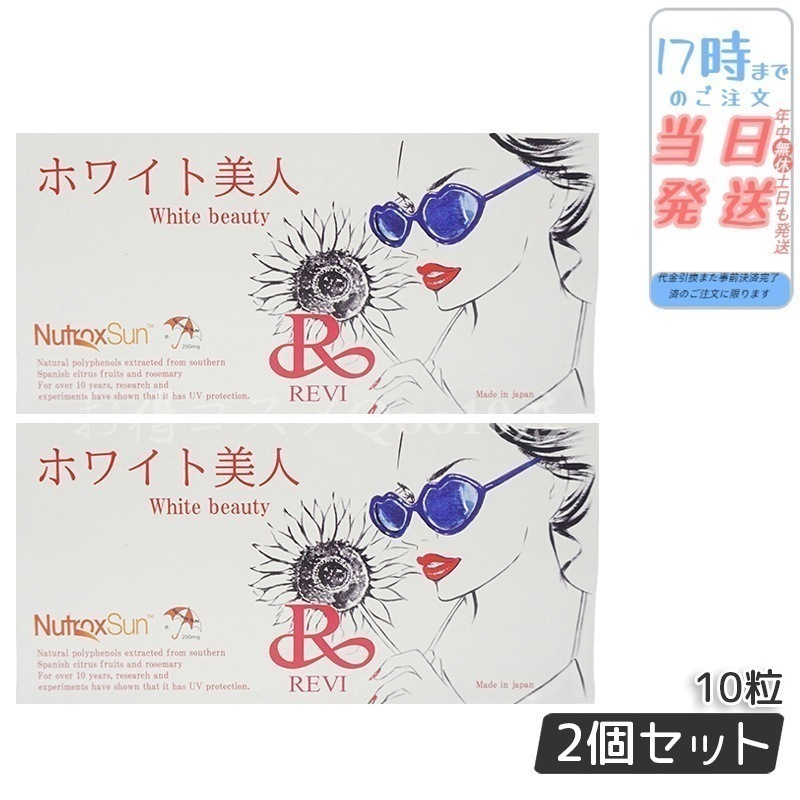 【2個セット】 REVI ルヴィ ホワイト美人 10粒 健康食品 サプリメント 5,136円