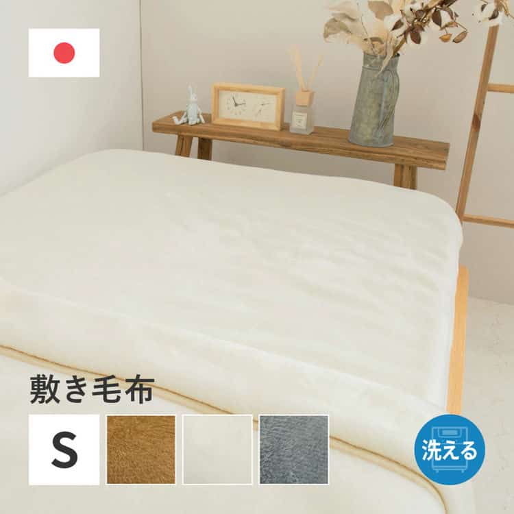 国産 アクリル敷き毛布 約100×205cm シングル S 敷きパッド 洗える 静電気防止 四方ゴム付き なめらか 日本製 北海道追加送料 沖縄離島はお届け不可 メーカーより直送