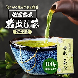 低温熟成蔵出し茶 限定製法 深蒸し茶 100g お茶 緑茶 煎茶 日本茶 国産 静岡県産 牧之原茶 メール便