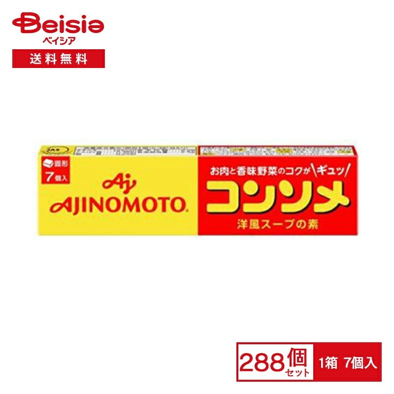 味の素 コンソメ 7個入×288個まとめ買い 業務用 送料無用 ケース販売