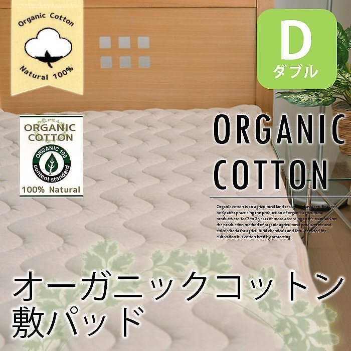 お得セット オーガニックコットン 敷きパッド ベッドパッド 綿100％ ダブル サイズ 抗菌 消臭 加工中綿 敷パッド