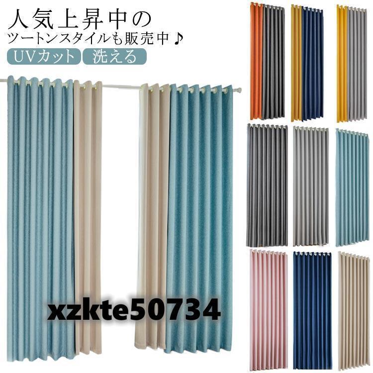 短納期カーテン 1級遮光 120cm150cm幅 150180200cm丈 遮熱 省エネ ツートンスタイルカーテン 遮光カーテン 遮熱カーテン 断熱カ
