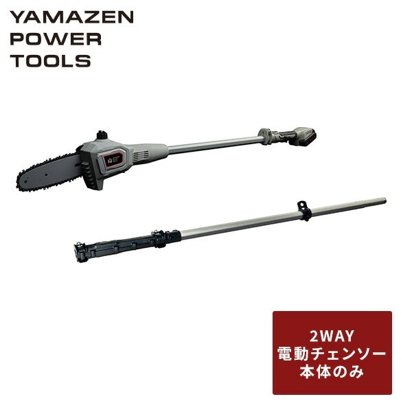 18V 充電式 2WAY 高枝切り電動チェーンソー 単品 最大切断約180mm 庭木 剪定 生垣 刈り込み バッテリー充電器別売 18V共通バッテリーシリーズ YPC-180