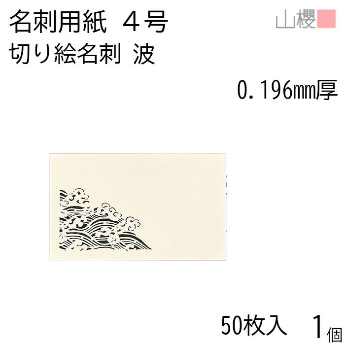 山櫻 名刺 4号 切り絵 波 0.196mm厚 PPケース 50枚入 1個 / 名刺用紙 名刺サイズ レーザー加工 無地 00103135-0001