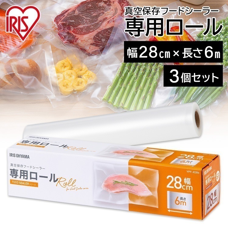 【3個セット】真空保存フードシーラー専用ロール VPF-R286 アイリスオーヤマ　メガ割