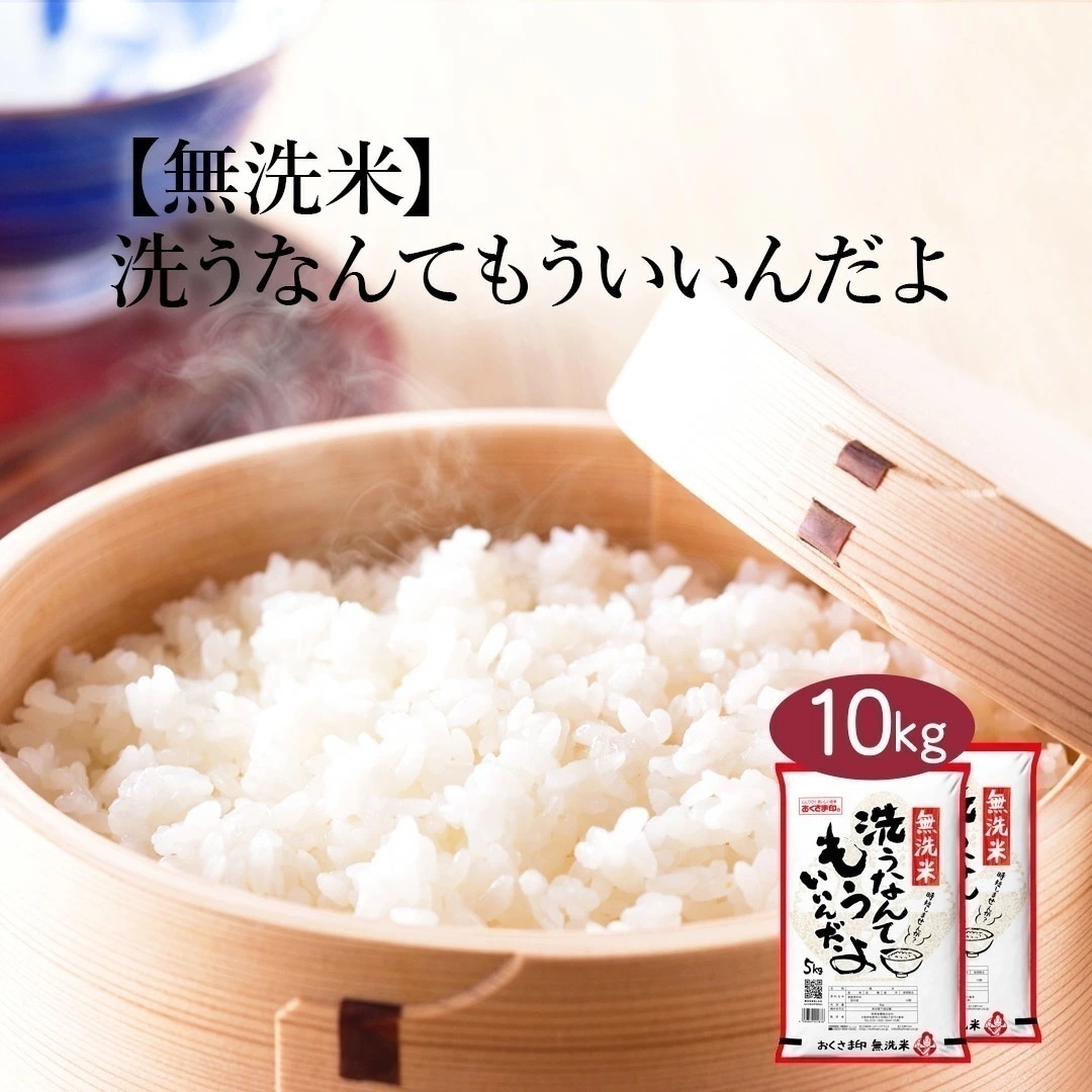 無洗米 米 洗うなんてもういいんだよ 10kg 5kg 2セット お米 こめ 10キロ 安い おこめ ブレンド米 白米 国産 食品 ギフト 引っ越し 挨拶 内祝い お歳暮 送料無料 おくさま印