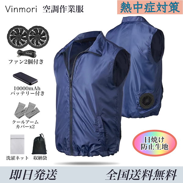 Vinmori 空調服 四扇風機 - アウター