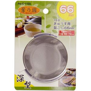 (120個セット) 急須用 茶こし 茶漉し 深型 66mm ステンレス鋼 サビに強い 耐久性抜群 葉乃園 キッチン 台所 店舗 オフィス 21,560円
