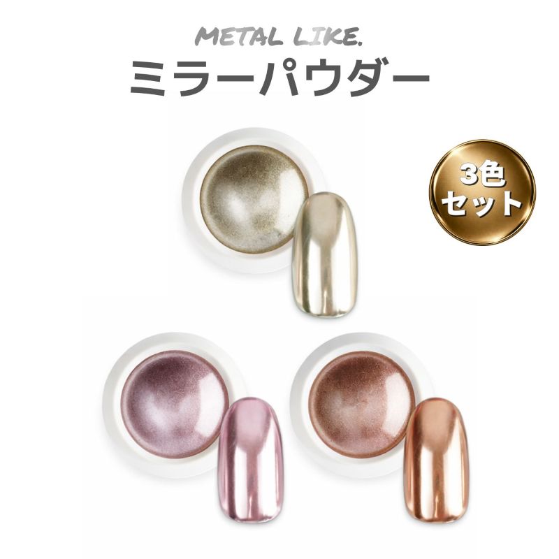 Qoo10] ミラーパウダー 3色セット ピンクゴール : ネイル