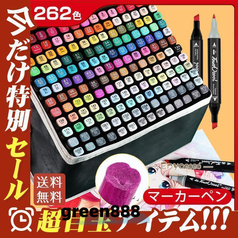 【限時優惠】マーカーペン イラストマーカー 120/168/262色 コピックペン アルコールマーカー 子供 プレゼント 初心者 小学生 上級者 大人塗り絵 美術 手帳