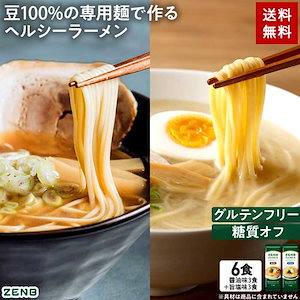 グルテンフリー ラーメン 6食 シリーズ累計2,500万食突破 (醤油味 旨塩味 各3食) 早ゆで4分 糖質オフ 糖質制限 たんぱく質 脂質カット ヘルシー 置き換え ダイエット時の食物繊維