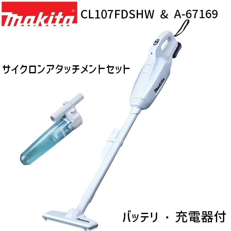掃除機 コードレス 正規店 1年保証 CL107FDSHW A-67169 セット 【バッテリ 充電器付き】 10.8V 1.5Ah 紙パック式 充電式 クリーナー サイクロンアタッチメント セット