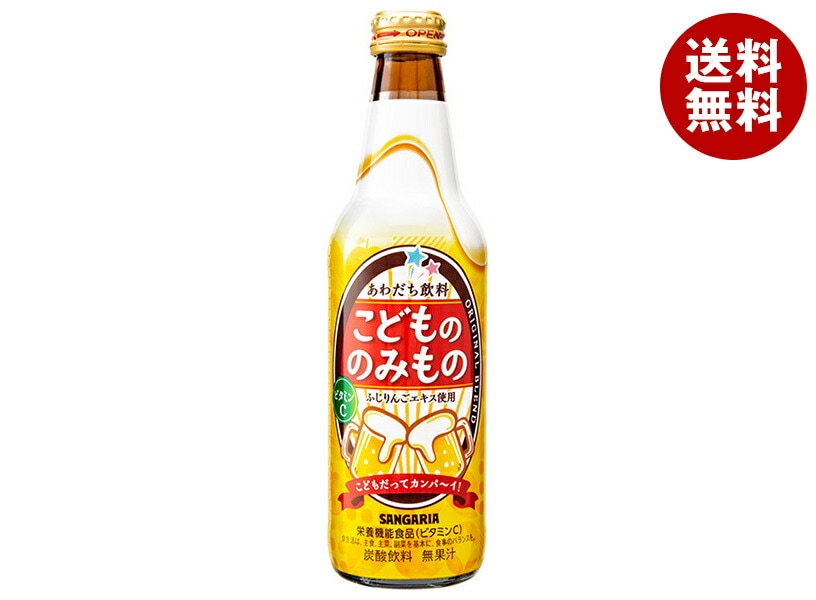 サンガリア こどもののみもの 335ml瓶＊24本入＊(2ケース) 5,324円