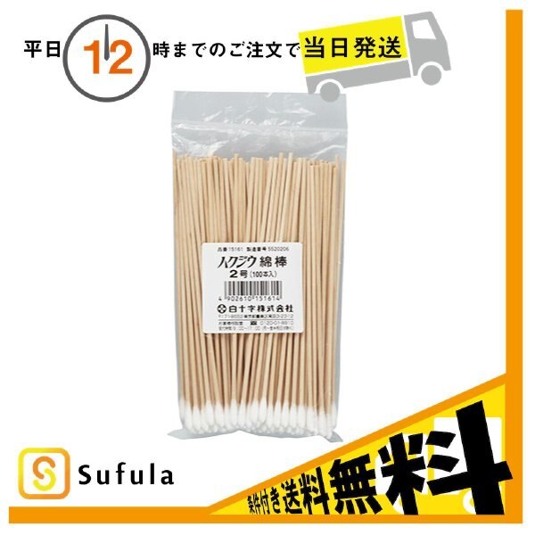 即日発送 ケース販売 白十字 200個セット 100本入 2号 ハクジウ綿棒 メイク用綿棒・コットン - flaviogimenis.com.br