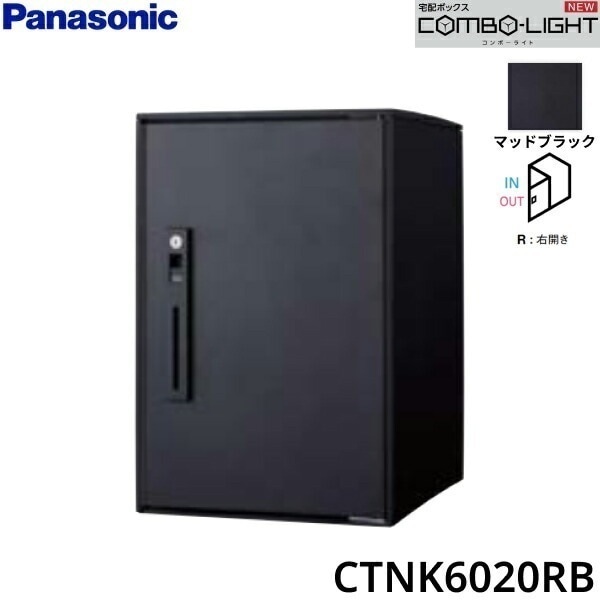 CTNK6020RB 戸建住宅用宅配ボックス COMBO-LIGHT ミドルタイプ 前入れ前出し 右開き マットブラック[]