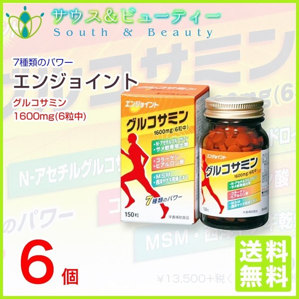 エンジョイント 150粒 6個　 N-アセチルグルコサミン配合