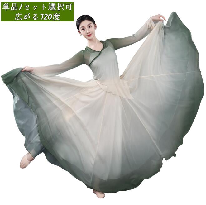 女性 古典ダンス衣装 720度 大きい裾スカート ロング丈 広がるスカート チュールTシャツ フレア袖 チャイナ服 女性 ダンス衣装 マキシ丈スカート グラデーション モダンダンス 民族ダンス 古典ダ