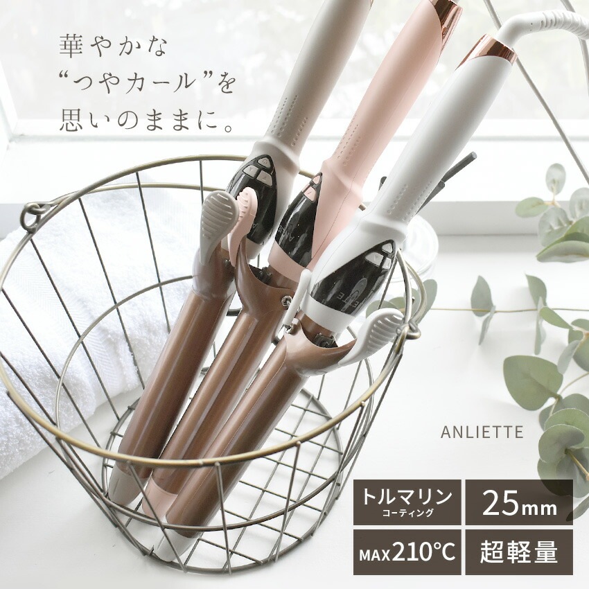 メガ割 アンリエッテ エステティックカールアイロン AN-003 レディース ヘアアイロン カール 25mm トルマリンコーティング マイナスイオン 遠赤外線 超軽量 マット デザイン オシャレ ギフ 6,600円