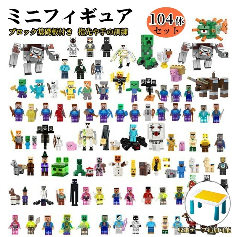 大安売りレゴブロック互換 ミニフィギュア 104体セット 基礎板2枚 マイクラ風 マインクラフト風 おもちゃ キッズ クリスマス プレゼント おもちゃ 入園 クリスマス 誕生日 入園ギフト 趣味 知恵