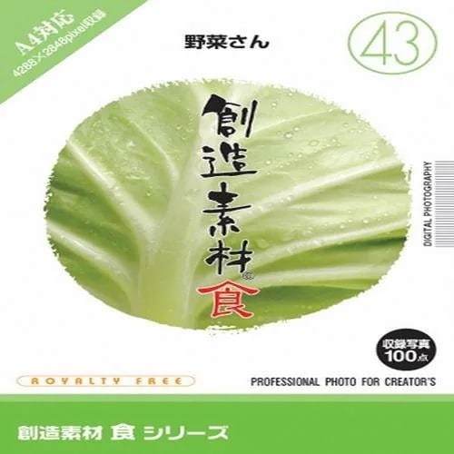 イメージランド　創造素材 食(43)野菜さん　935666
