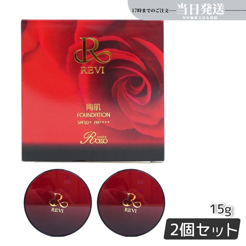 【2個セット】 陶肌ファンデーション 15g ケース付 専用パフ2枚入 赤