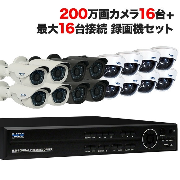 防犯カメラ 録画 防犯カメラセット 屋外 屋内 監視カメラ 16台と録画装置セット 200万画素 AHD 夜間撮影 屋外バレット 屋内ドーム型 暗視 広角 工場 ビル 大型店舗 施設 SONY SET防犯カメラ