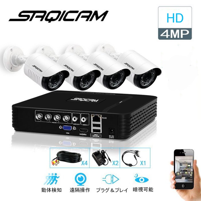 Saqicam 防犯カメラセット AHD 400万画素 ビデオ監視システム 屋内外兼用 セキュリティ 防水 4MPカメラ4台 4チャンネルDVR バレット型 遠隔操作 動体検知 暗視 家庭用