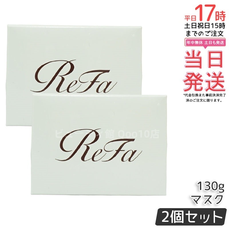 【2個セット】リファ ビューテック ヘアマスク 130g 艶髪＆ダメージケア