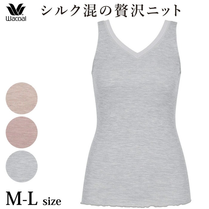 ワコール Wacoal シルク５０％混 ノースリーブ M・Lサイズ メール便3点まで ギフト CLB669 【P】
